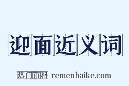 迎面近义词是什么意思的图片